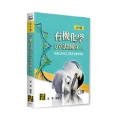 (店+)【高點】書本熊 2027有機化學分章試題解析(上) /梁傑：9786264115704