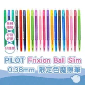 (店+)PILOT Frixion Ball Slim 0.38 限定色 魔擦筆 摩擦筆 擦擦筆 LFBS-18UF