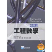 (店+)【滄海圖書】工程數學 (1版) 王澤森 9789863630968