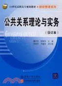 【三民網路書店】公共關係理論與實務(修訂本)（簡體書） 作者：魏翠芬;陳豔華 主編