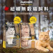 (店+)【Nutram 紐頓】小搗蛋鬼の王國 Nutram 紐頓無穀貓飼料500g分裝包(全齡貓 T22 T24火雞+雞肉 鮭魚+鱒魚 分裝試吃包)