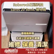 奇機通訊【Roborock石頭科技】Saros 20 Sonic 掃地機 雷射頭異常 清潔 維修 保養 請勿直接下標
