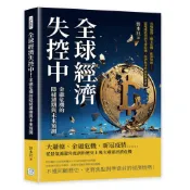 【沐燁文化】全球經濟失控中！金融危機的隱祕週期與未來預測：市場崩潰、糧食危機、能源短缺……從地緣政治到全球危機，經濟秩序的崩解與重建／智本社／五車商城