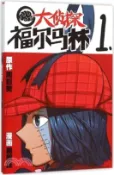 【三民網路書店】大偵探福馬林(1)（簡體書） 作者：漫畫會編輯部 編著