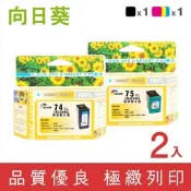 向日葵 for HP 1黑1彩高容量 NO.74XL NO.75XL CB336WA CB338WA 環保墨水匣 適用D4260 J5780 J6480 C4280 C4480 C4400 C4580