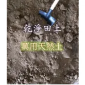 《乾淨田土》🔸荷花用土 / 田園土 /砂壤土 🔸適合多數植物生長 /果樹 /花卉 /蔬菜 🔸過篩去雜質,多包合併一包出貨