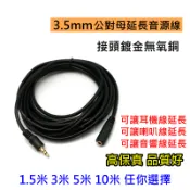 耳機延長線 3.5mm音頻延長線 1.5米 3米 5米10米 公對母 耳機 音源線 延長線 手機 音源 喇叭延長線AUX
