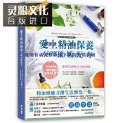 現貨愛上精油保養150種頂級配方 和平書 安妮?肯尼迪 正版臺版原版進口 精油書籍