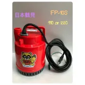 日本鶴見FP-10S 100W 輕便型汙水-沉水泵浦-抽水機-水龜-24小時魚池循環馬達-沉水馬達-日本第一大牌-