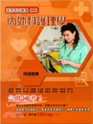 【三民網路書店】內外科護理學（精選題庫） 作者：張凱喬;賴慧倫;李一芹;王麗雲;杜玉卿;邱飄逸;邱愛芳;賴維淑;蕭淑貞;鄭秀月;吳仙妮;吳沁樺;陳瓊瑤;黃雅雯;白香菊;楊美伶;游沛玲;黃碧華