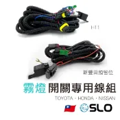 SLO【H11霧燈開關 專用線組】日系車 霧燈開關專用線組 開關 霧燈線組 TOYOTA HONDA NISSAN 專用