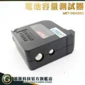 GUYSTOOL 電池測量器 電池電量 電池測試器 電量顯示器 電量測定器 MET-DBA860 電池容量測試器