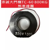 📣(含稅) 添誠大門機馬達專用煞車線圈  TC-60 800KG 煞車線圈 按押扣馬達有聲音但無動作 就可煞車系統有問題
