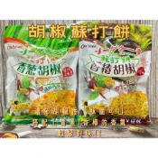 (店+)超好吃胡椒香蔥蘇打餅二口味)136g/袋 PC5(台灣製