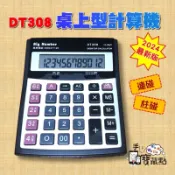 【最新版】免運全新DT308 六合彩/樂透彩大家樂專用(柱碰)計算機 現貨 DT-308 全新品 保固1年 DT-308