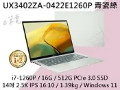 《e筆電》ASUS UX3402ZA-0422E1260P 青瓷綠 2.5k IPS UX3402ZA UX3402