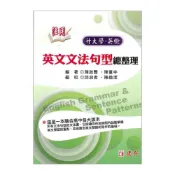 (店+)●大書局●*建弘高中『活用英文文法句型總整理』