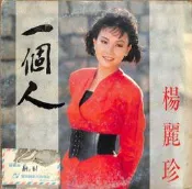 【笛笛唱片】楊麗珍-一個人*黑膠唱片