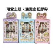 寶貝玩具屋☆【可愛主題卡通燙金紙膠帶5337】手帳貼紙膠帶 DIY裝飾膠帶 作業佈置膠帶☆【文具】