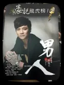 造韻樂器音響- JU-MUSIC - 豪記龍虎榜 樂譜 簡譜 陳隨意 男人 第一冊 NO.1