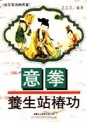 【灰熊iREAD】意拳養生站樁功 王玉芳
