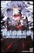 HyRead 終結的熾天使. 32(電子書)