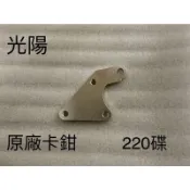 KYMCO 光陽 三冠王 VJR125 G3 G4 奔騰 V2 V1 原廠卡鉗改220碟 220mm碟盤 卡鉗座 卡座