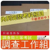 2026年最新版2500題【調查局三等】『近五年調查工作組考古題庫集』社會政治學、刑法與刑事訴訟法共6科2本AAI35