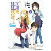 如果有妹妹就好了。@comic (3)_Readmoo 讀墨電子書