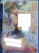 成人漫畫 C3236 搓弄JK與戳弄JK 有人成徒 全新 新視界 H漫A漫
