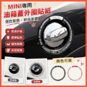 惠發優選🔥適用於mini cooper 配件 寶馬迷你MINI油箱蓋外圈週貼紙cooperF55F56R55R56車身