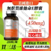 買三贈一☑️美國進口🛒 維生素E 軟膠囊 1000 IU（450mg）200顆 Vitamin E 🎁