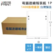 省錢王印表機 【電腦連續報表紙】1P 9.5 x 11 一聯式 雙切 中一刀 台灣製造｜領券最高折$220