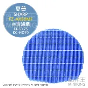 配件王日本精品 日本代購 SHARP 夏普 FZ-AX80MF 空氣清淨機 加濕濾網 KI-FX55 KI-GX75 KC-HD70