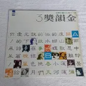 新閣黑膠唱片~金韻獎(3)~李建復.王夢麟.齊豫~雨中即景.規.春天的故事.在銀色月光下