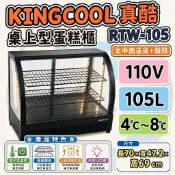 ⭐️北中南配送中彰市區免運⭐️KINGCOOL真酷 RTW-105/120/160 桌上型蛋糕櫃 小菜櫥點心水果展示冰箱