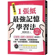 制霸考場！1張紙最強記憶學習法：檢定考用書暢銷TOP1，升學考、國考、證照檢定都適用！利用「記憶週期」分配複習頻率，打造「記住海量資訊」的致勝學霸腦（隨書附贈「記憶週期表」） 棚田健大郎 著 財經傳訊 出版