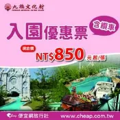  便宜網至聖店 /南投九族文化村門票(贈纜車)/ 歐洲宮廷的花園風情/平假日皆可使用/ 實體店面 /高雄可面交