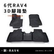 [現貨]26 6代 RAV4【3D 防水腳踏墊】TPE材質 防水腳踏墊 立體腳踏墊 地墊 防刮墊 6代rav4配件