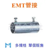 EMT 管接 E19(1/2“)~E51(1 1/2“)