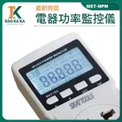 多功能功率計量器 數位電費計 電源監測器 電源檢測器 110V~220V MET-MPM 