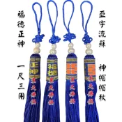 【東天佛俱】亞字流蘇 福德正神 1尺3用 神明流蘇 神明帽流蘇 神帽流蘇 帽墜 帽秋 流蘇 玉佩掛飾 錫燈配備