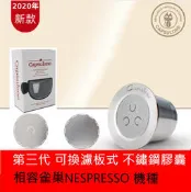 Nespresso咖啡機用 不鏽鋼膠囊 膠囊咖啡 填充膠囊 雀巢咖啡膠囊 0耗材(另有gusto/ illy用)