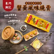 【東門興記】蟹黃風味燒賣300g