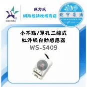伍星🌸鋐宇🌸 WS-5409 小不點單孔二線式紅外線自動感應器 壁內安裝｜自動點燈｜取代單切開關｜110V／220V