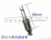 【榮展五金】六角頭轉四分電鑽夾頭接桿 六角柄轉四分接桿 四分夾頭電鑽六角接桿 夾頭配件 夾頭接桿 自鎖式夾頭接桿 接桿