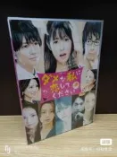 《請與廢柴的我談戀愛》日劇深田恭子主演*6DVD/盒裝*全新實物拍攝*日語發音中文字幕