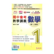 (店+)【建弘】建弘國中活用教學講義綜合版數學1上