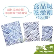 食品級乾燥劑5包 2g/5g/10g│保持飼料新鮮度 寵物飼料 食物保鮮乾燥劑 乾燥包 除溼 除濕包《寵物鳥世界》