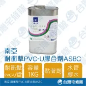 *過效期優惠* 南亞 耐衝擊膠合劑 PVC-U ASBC 大罐 1kg 含稅─台灣宅修隊